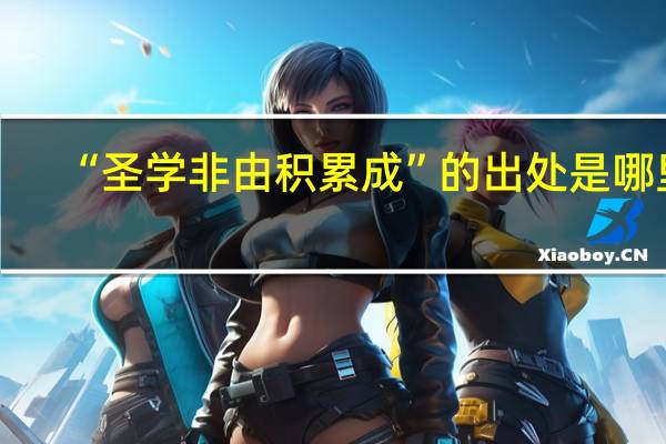 “圣学非由积累成”的出处是哪里