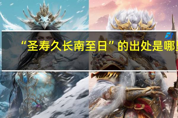 “圣寿久长南至日”的出处是哪里
