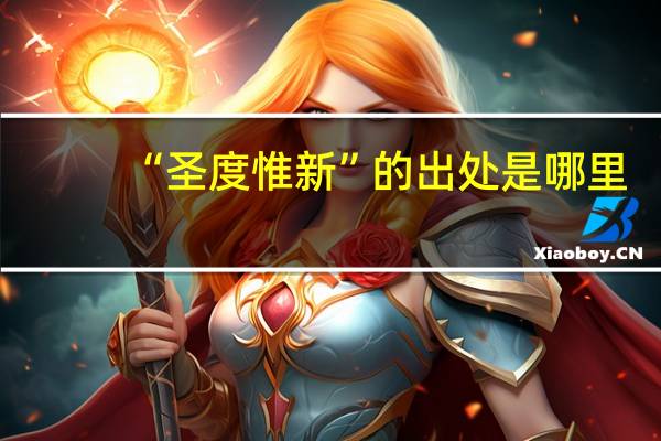“圣度惟新”的出处是哪里
