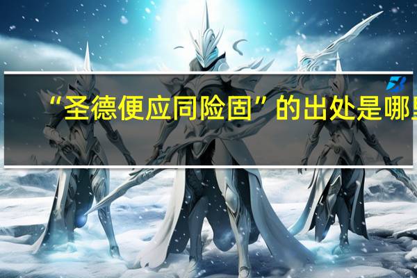 “圣德便应同险固”的出处是哪里