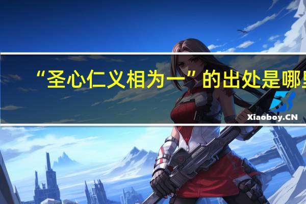 “圣心仁义相为一”的出处是哪里