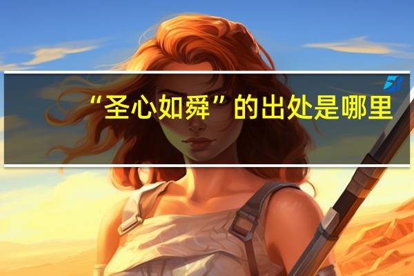 “圣心如舜”的出处是哪里