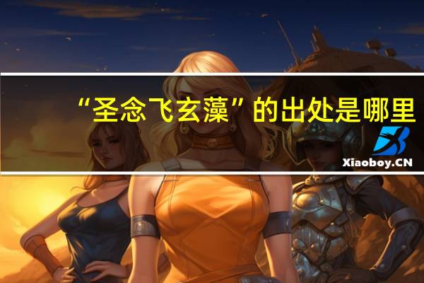 “圣念飞玄藻”的出处是哪里