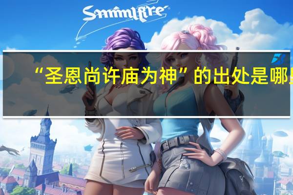 “圣恩尚许庙为神”的出处是哪里