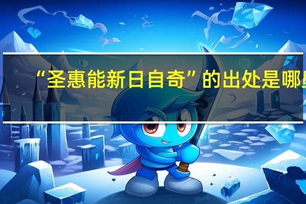 “圣惠能新日自奇”的出处是哪里
