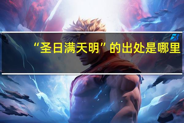 “圣日满天明”的出处是哪里