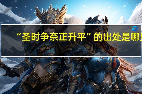 “圣时争奈正升平”的出处是哪里