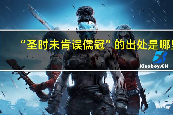 “圣时未肯误儒冠”的出处是哪里