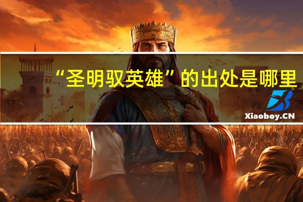 “圣明驭英雄”的出处是哪里