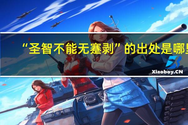 “圣智不能无蹇剥”的出处是哪里