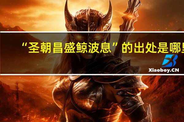 “圣朝昌盛鲸波息”的出处是哪里