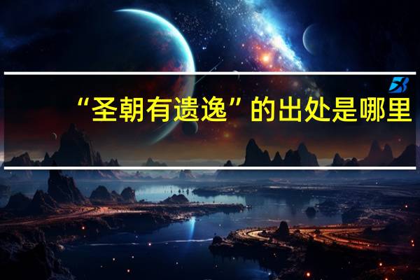 “圣朝有遗逸”的出处是哪里