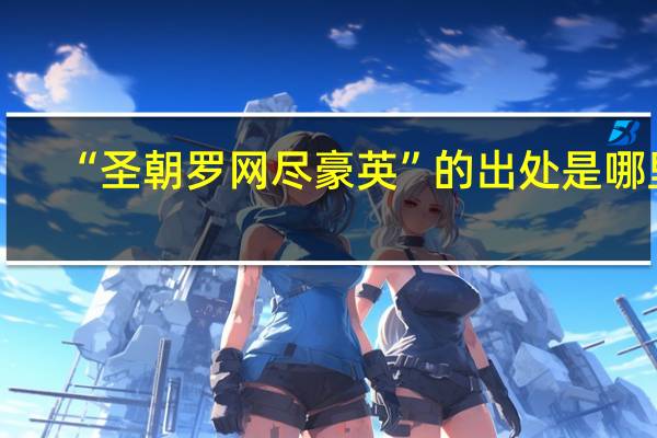 “圣朝罗网尽豪英”的出处是哪里