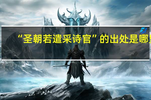“圣朝若遣采诗官”的出处是哪里