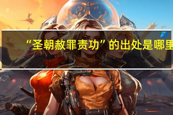 “圣朝赦罪责功”的出处是哪里