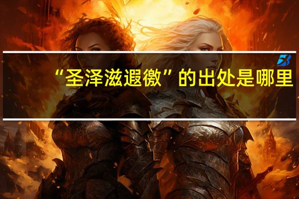 “圣泽滋遐徼”的出处是哪里