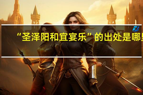 “圣泽阳和宜宴乐”的出处是哪里