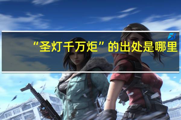 “圣灯千万炬”的出处是哪里
