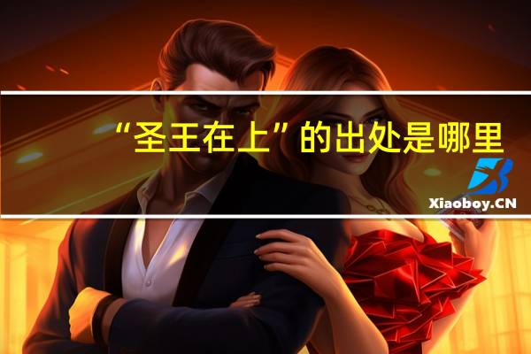 “圣王在上”的出处是哪里