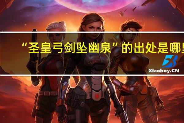 “圣皇弓剑坠幽泉”的出处是哪里