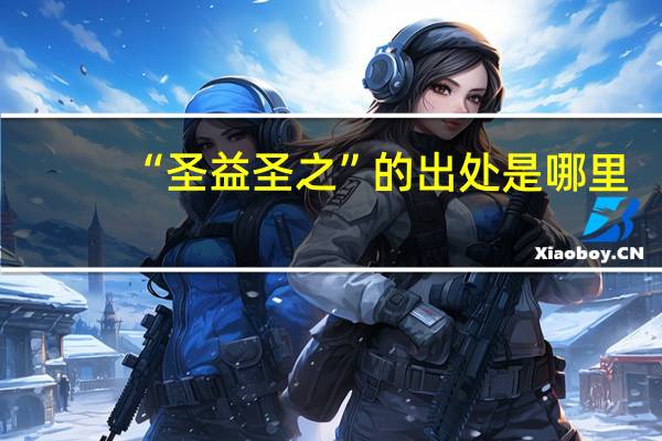 “圣益圣之”的出处是哪里
