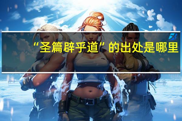 “圣篇辟乎道”的出处是哪里