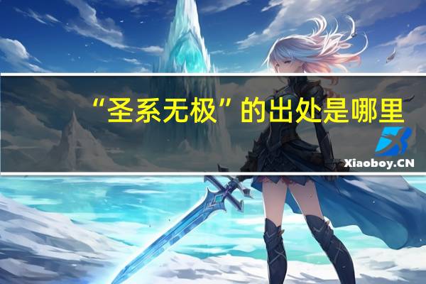 “圣系无极”的出处是哪里