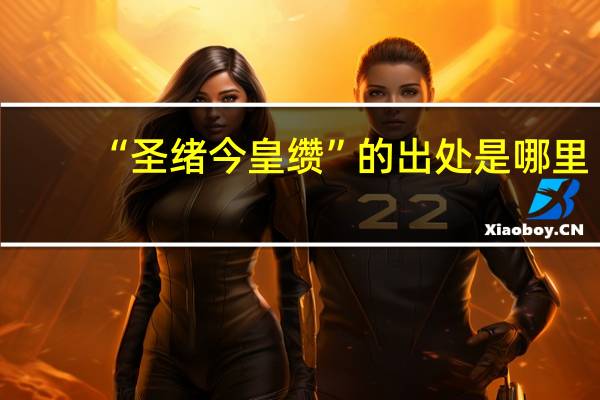 “圣绪今皇缵”的出处是哪里