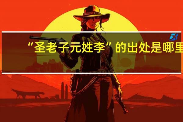 “圣老子元姓李”的出处是哪里
