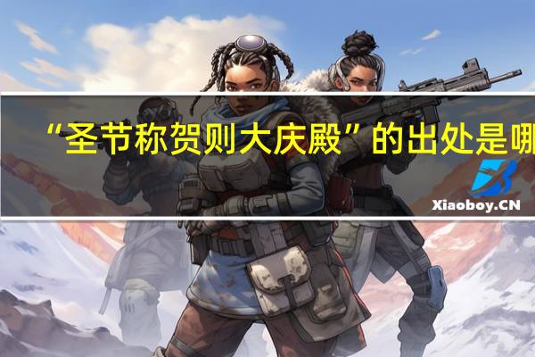 “圣节称贺则大庆殿”的出处是哪里