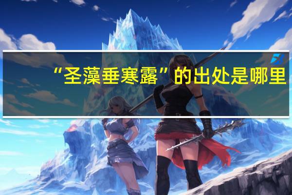 “圣藻垂寒露”的出处是哪里