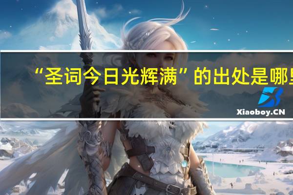 “圣词今日光辉满”的出处是哪里