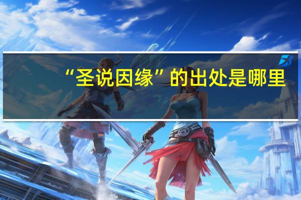 “圣说因缘”的出处是哪里