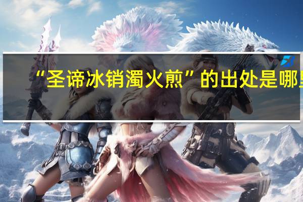 “圣谛冰销濁火煎”的出处是哪里