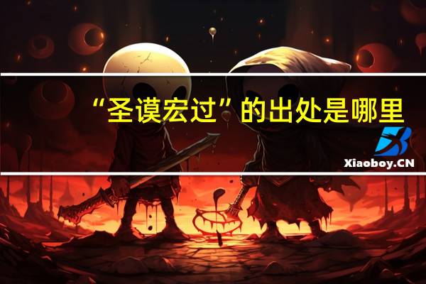 “圣谟宏过”的出处是哪里
