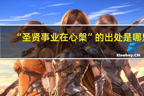 “圣贤事业在心槃”的出处是哪里