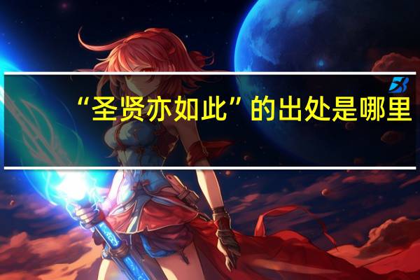 “圣贤亦如此”的出处是哪里