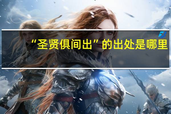 “圣贤俱间出”的出处是哪里