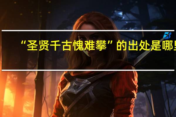 “圣贤千古愧难攀”的出处是哪里