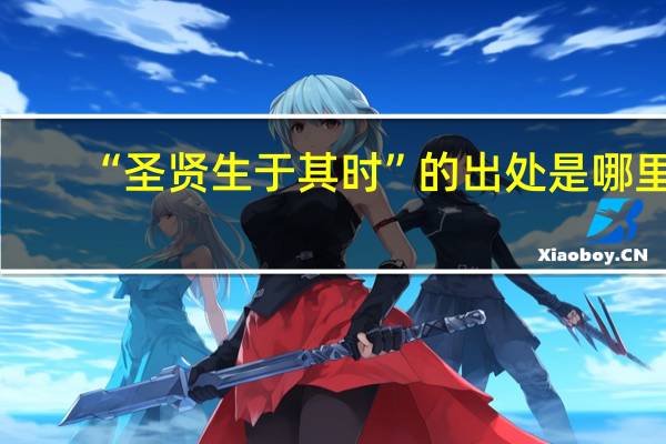 “圣贤生于其时”的出处是哪里