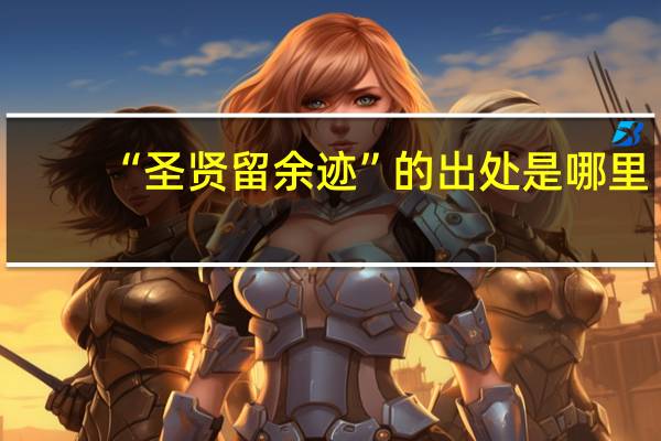 “圣贤留余迹”的出处是哪里