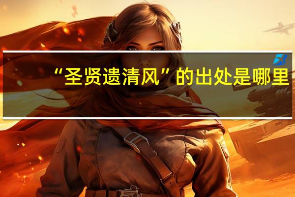 “圣贤遗清风”的出处是哪里