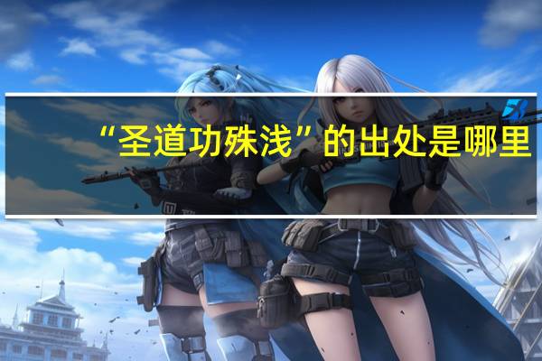 “圣道功殊浅”的出处是哪里