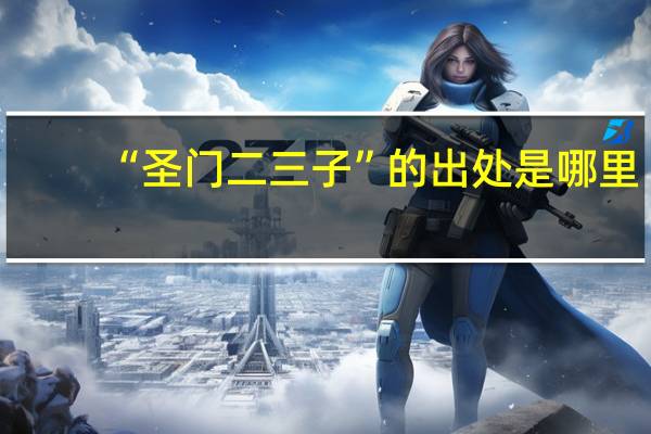 “圣门二三子”的出处是哪里