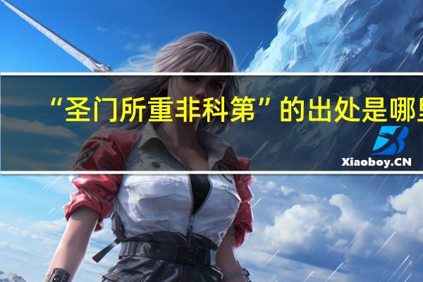 “圣门所重非科第”的出处是哪里