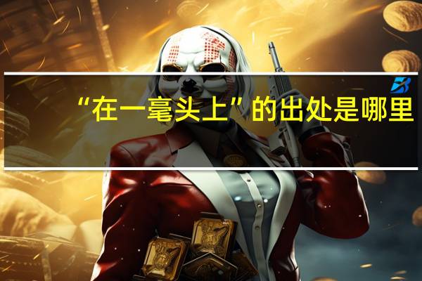 “在一毫头上”的出处是哪里