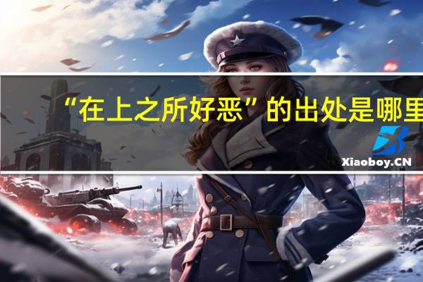 “在上之所好恶”的出处是哪里