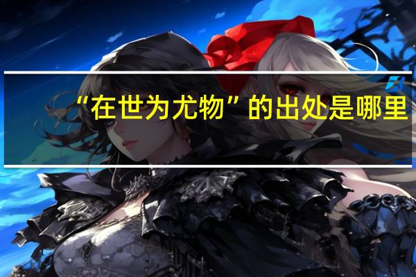 “在世为尤物”的出处是哪里