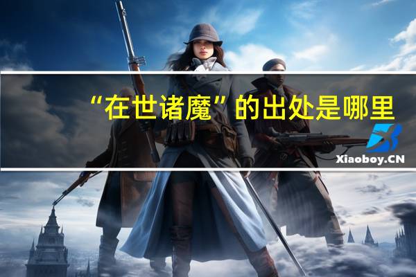 “在世诸魔”的出处是哪里