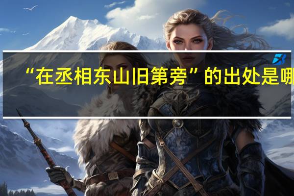 “在丞相东山旧第旁”的出处是哪里